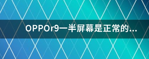 OPPOr9一半屏幕是正常的一半是黑屏为什么