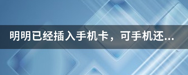 明明已经插入手机卡，可手机还是显示无信号，怎么处理呢？