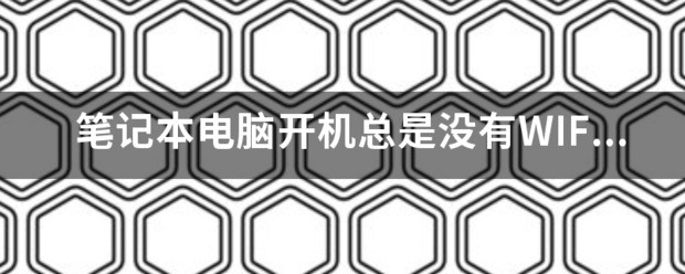 电脑没有wifi连接图标了 怎么处理？