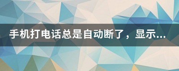 手机打电话一直自动断了，显示无信号