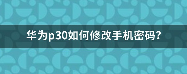 华为手机密码怎么样修改