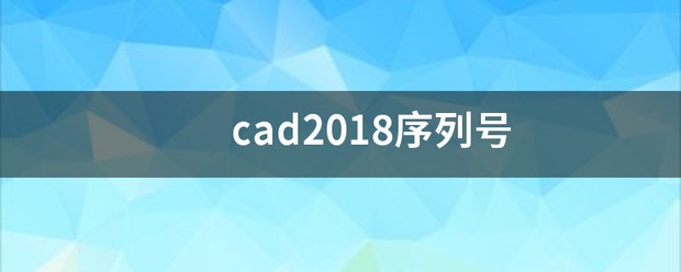 cad2018序列号过期