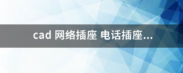 cad网络插座电话怎么表明?