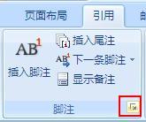 在word文档里面好不好把脚注②修改成①呢，在线急等谢谢