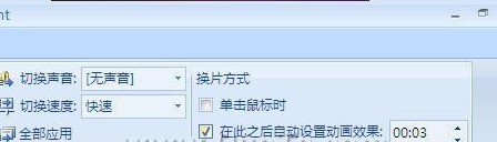 p优维心弱触议甲好owerpoint2007做出来的幻灯片怎样设置自动翻页？