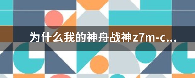 神舟战神z7键盘背光设置在哪