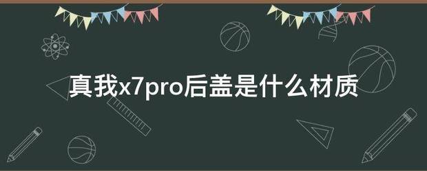 真我x7pro是什么屏幕材质？
