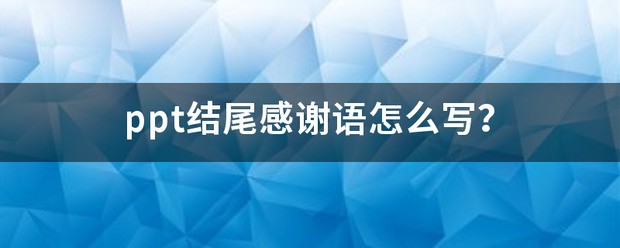 PPT课件结尾语有哪些