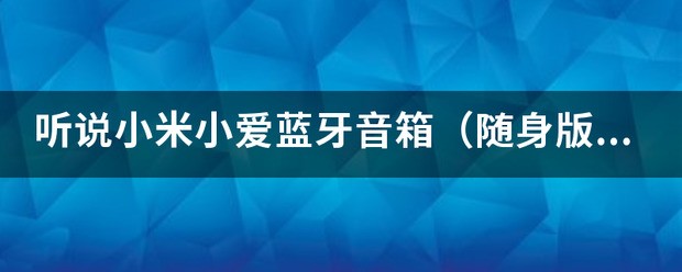 小爱音箱pro怎样联接电视盒子？