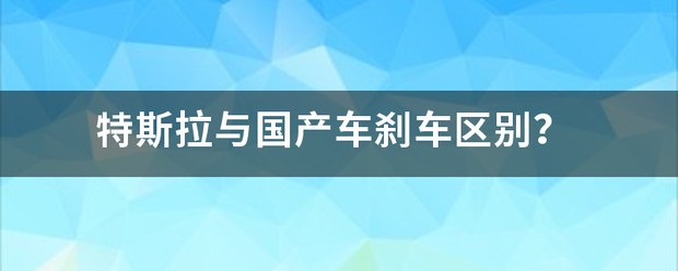 特斯拉刹车跟正常车一样吗