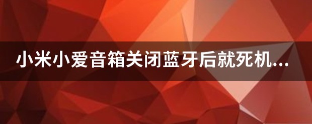 小爱音箱怎么关闭蓝牙连接提示声