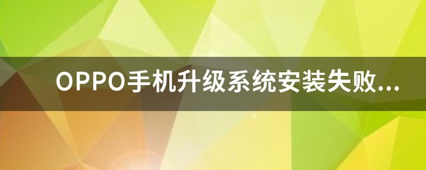 OPPO手机升级系统安装失败，开不了机是为什么？