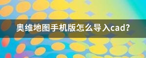 cad怎么导入奥维地图里面