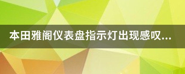 仪表盘出现蓝屏是为什么。?