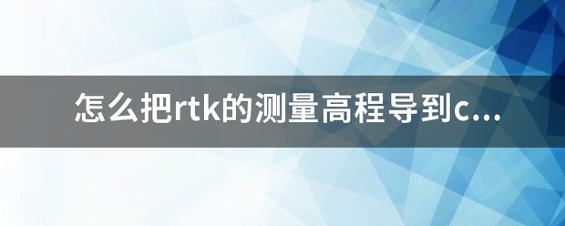 rtk测量高程容许误差是多少