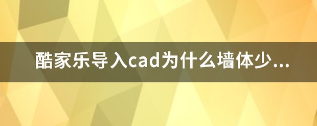 酷家乐导入cad肿么生成墙体