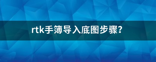 cad怎么导入rtk手簿