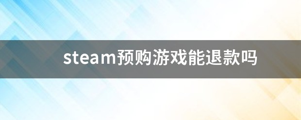 steam预购了怎么测验？