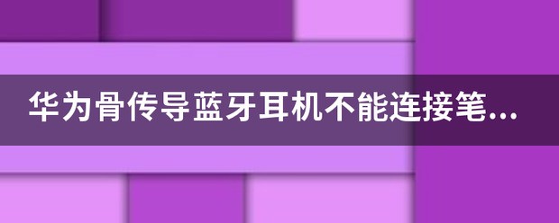 华为笔记本怎样连接蓝牙耳机?