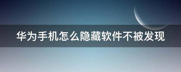 华为手机软件放进了隐藏空间为何还会被发现?