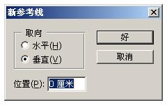 PS怎么在文档窗口中间创建一条纵向辅助线？谢谢！