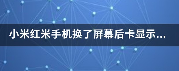 手机无信号，是张卡問題？