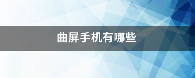 曲屏手机有哪些