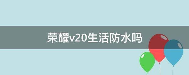 荣耀v20生活防水吗