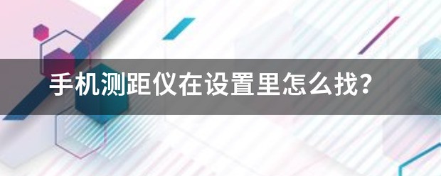 手机测距仪在设定里怎么找？