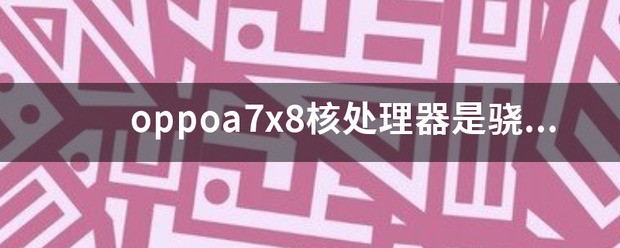 oppoa578核cpu是骁龙多少？
