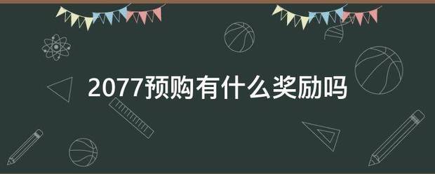 无人深空预购奖励送什么？预购奖励有用吗？价钱？