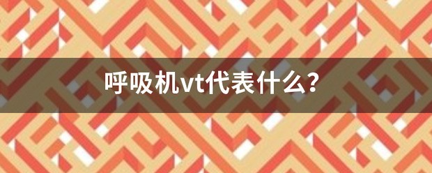 呼吸机vt代表什么？