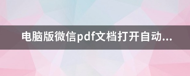 怎么在电脑版微信上接收word文档。