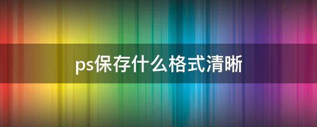 ps保存什么格式清晰