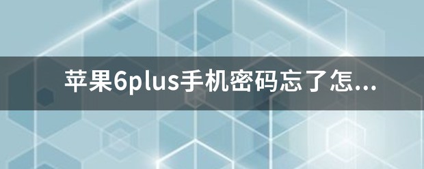 苹果手机密码忘了怎么办锁啊？