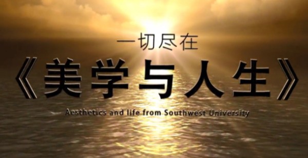 美学与人生选修来自课是学什么
