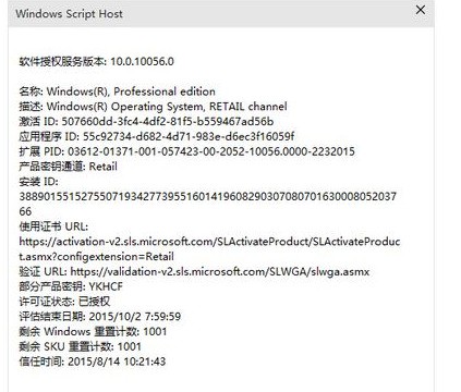 如来自何知道 win10 的激活到期时间和期限等：
