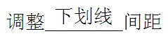 怎么改变word下划线与文字间的间距呢
