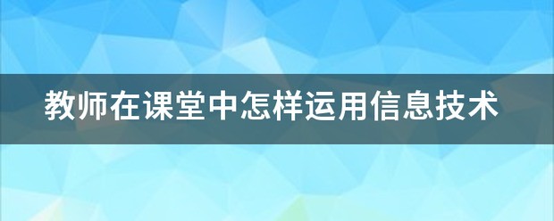 如何提升幼儿园教师的信息技术运用