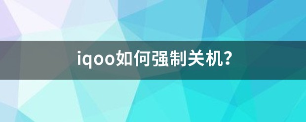 iqoo怎么强制关机？