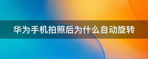 华为手机拍照后为何自动旋转
