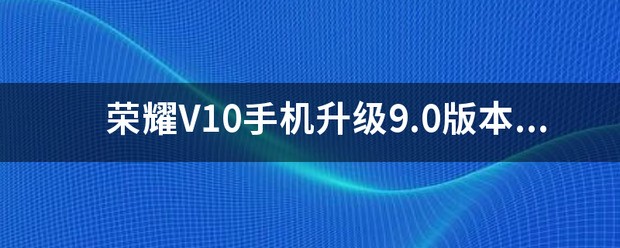 荣耀v10要不要更新119？