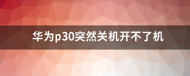 华为p30pro突然开不了机是什么状况？