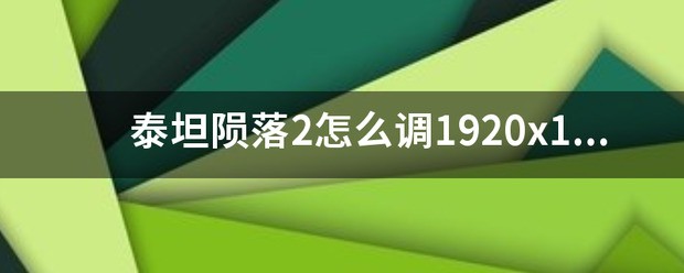 泰坦陨落2调不了2k