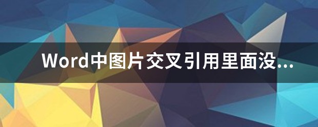 Word怎么交叉引用图1