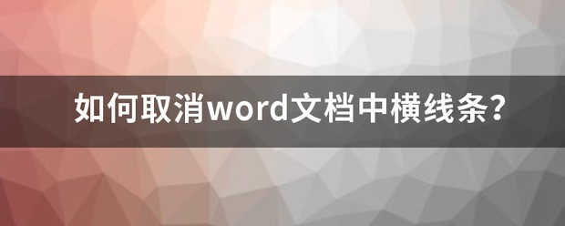 电脑word文档横线怎么取消