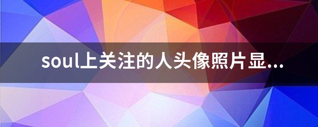 soul上关注的人头像相片显示派对中是啥意思?