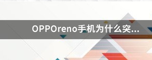 OPPO手机为什么突然黑屏又亮