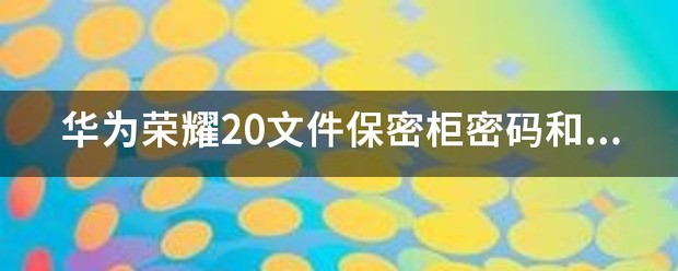 荣耀手机保密柜密码和问题都忘了