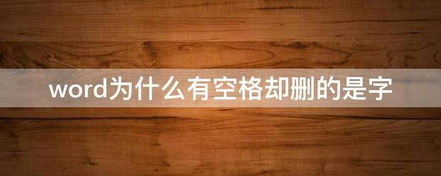 word为何有空格却删的是字